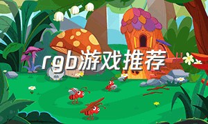 rgb游戏推荐