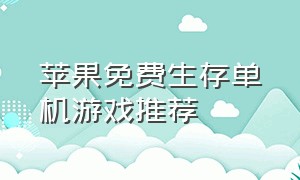 苹果免费生存单机游戏推荐