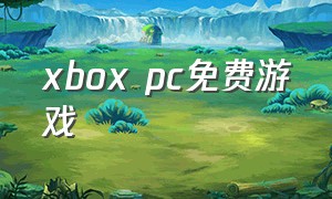 xbox pc免费游戏
