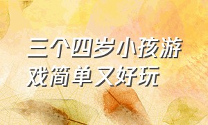 三个四岁小孩游戏简单又好玩