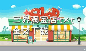 三界淘宝店txt全文下载