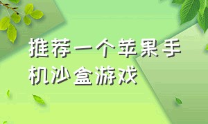 推荐一个苹果手机沙盒游戏（苹果手机可以下载的几款沙盒游戏）