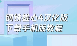 钢铁雄心4汉化版下载手机版教程