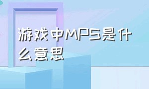 游戏中MPS是什么意思