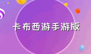 卡布西游手游版