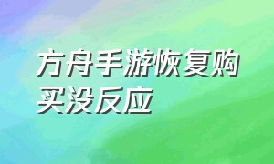 方舟手游恢复购买没反应