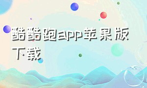 酷酷跑app苹果版下载