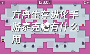 方舟生存进化手游泰克槽有什么用