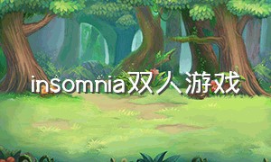 insomnia双人游戏