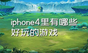 iphone4里有哪些好玩的游戏