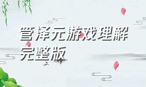 管泽元游戏理解完整版（管泽元和平精英解说开场祝福）