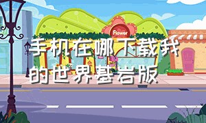 手机在哪下载我的世界基岩版