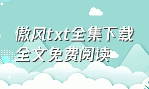 傲风txt全集下载全文免费阅读