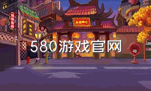 580游戏官网