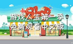 游戏人生第一季免费观看中文版（游戏人生第一季全集在线免费观看）