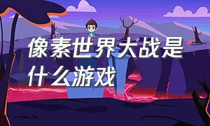 像素世界大战是什么游戏