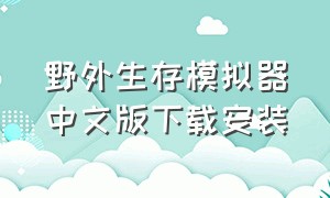 野外生存模拟器中文版下载安装