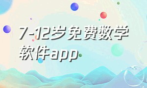 7-12岁免费数学软件app