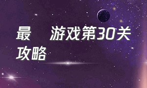 最囧游戏第30关攻略