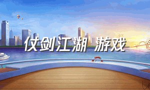 仗剑江湖 游戏