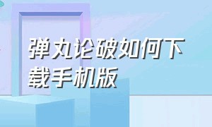 弹丸论破如何下载手机版