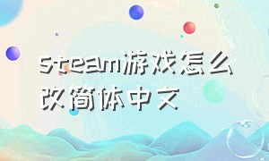 steam游戏怎么改简体中文