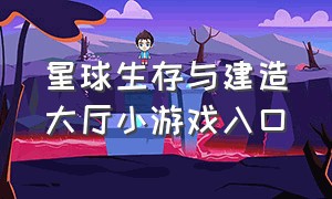 星球生存与建造大厅小游戏入口