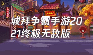 城拜争霸手游2021终极无敌版（城邦争霸手游苹果版怎么下载）