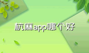 杭麻app哪个好