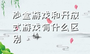 沙盒游戏和开放式游戏有什么区别