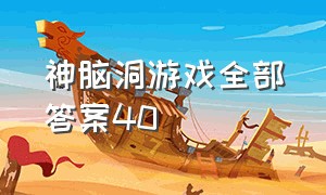 神脑洞游戏全部答案40