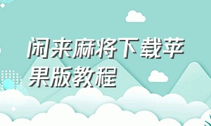 闲来麻将下载苹果版教程