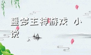 噩梦主神游戏 小说