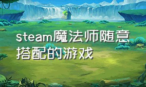 steam魔法师随意搭配的游戏