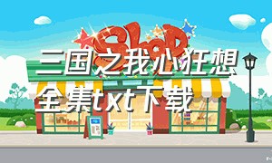 三国之我心狂想全集txt下载