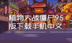 植物大战僵尸95版下载手机中文
