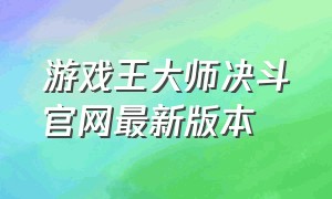 游戏王大师决斗官网最新版本