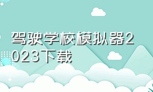 驾驶学校模拟器2023下载