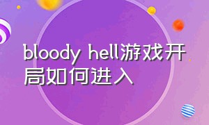 bloody hell游戏开局如何进入