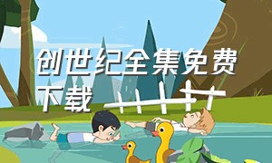 创世纪全集免费下载（创世纪2全集迅雷下载）