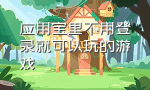 应用宝里不用登录就可以玩的游戏