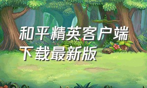 和平精英客户端下载最新版