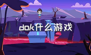 dok什么游戏