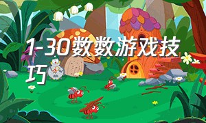 1-30数数游戏技巧