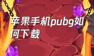 苹果手机pubg如何下载