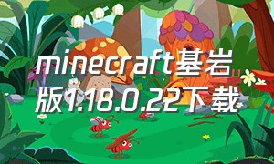 minecraft基岩版1.18.0.22下载