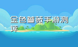 金色蔷薇手游测评