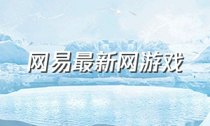 网易最新网游戏