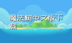 魔法树中文版下载