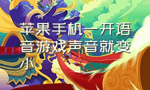 苹果手机一开语音游戏声音就变小